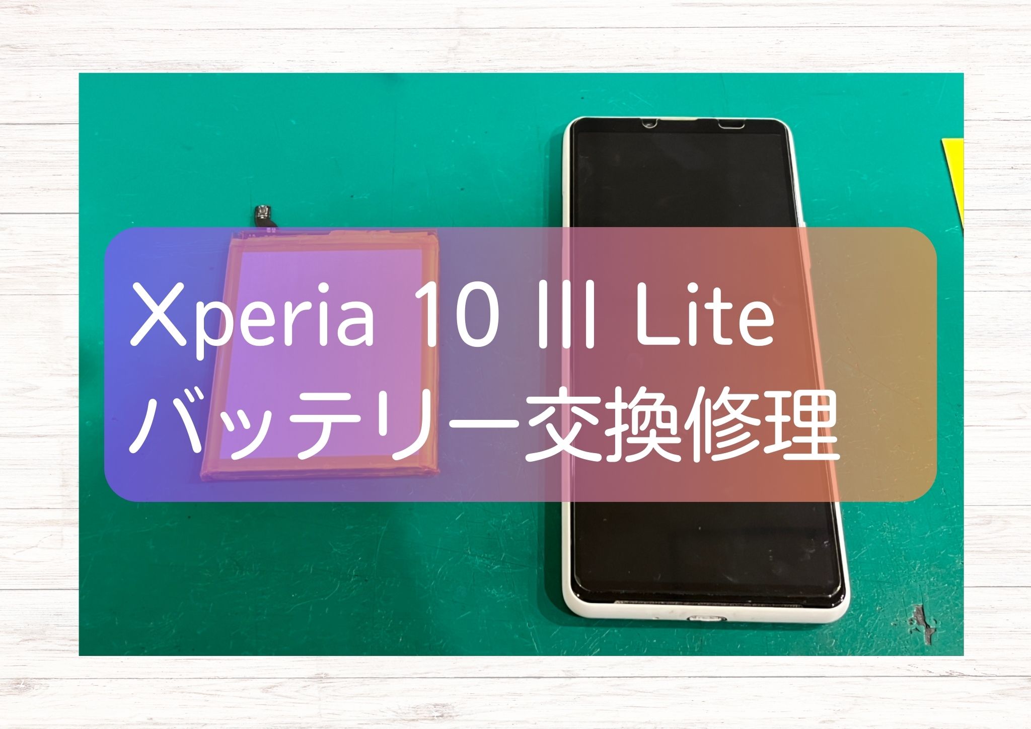 Xperia 10 Ⅲ Lite（エクスペリア）のバッテリー膨張もバッテリー交換行えます！【スマホ修理工房新宿PePe店】